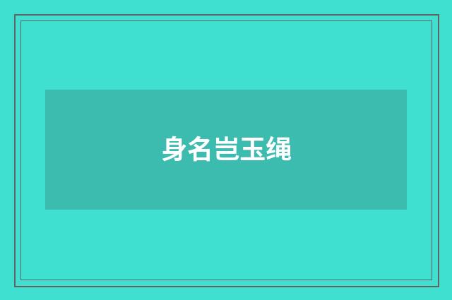 身名岂玉绳