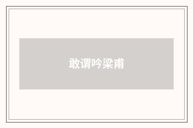 敢谓吟梁甫