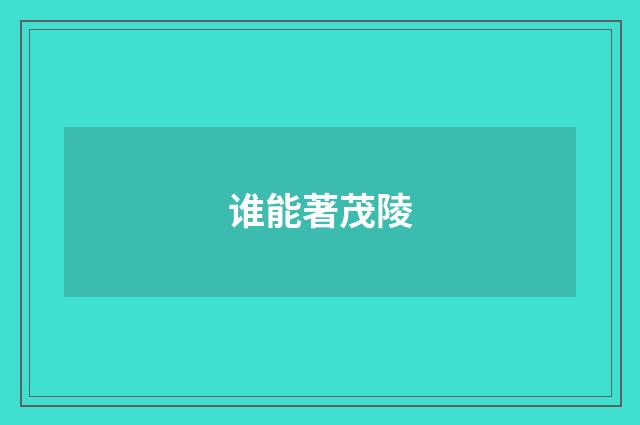 谁能著茂陵