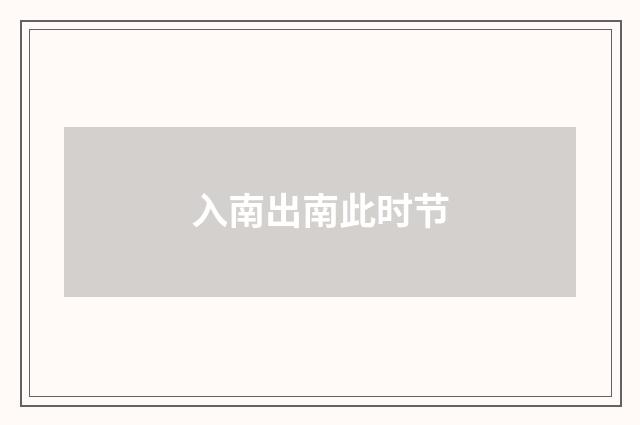 入南出南此时节