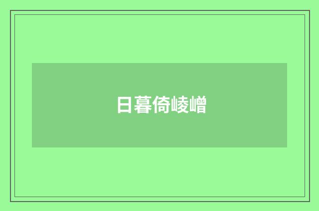 日暮倚崚嶒