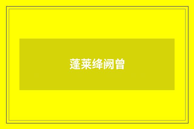 蓬莱绛阙曾