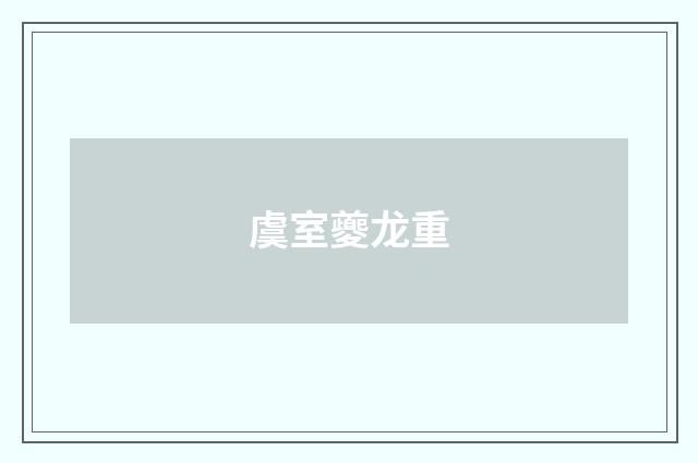 虞室夔龙重