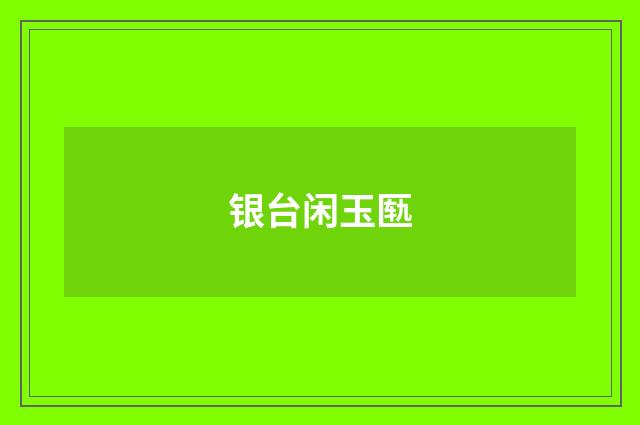 银台闲玉匦
