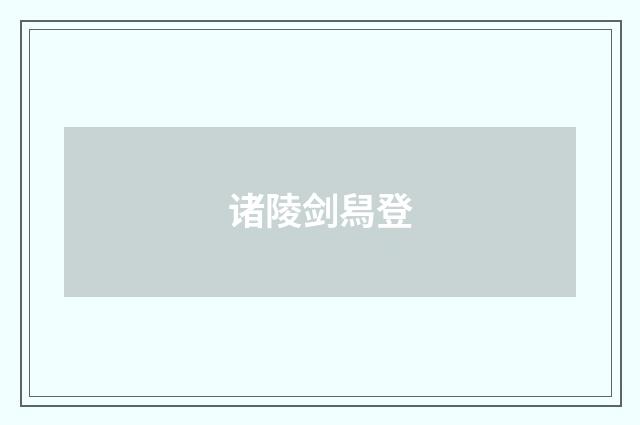 诸陵剑舄登