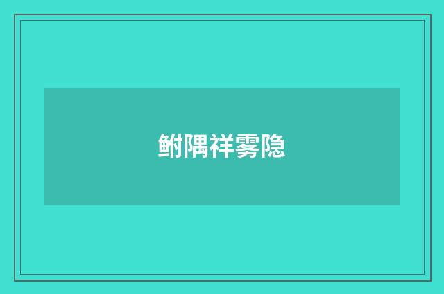 鲋隅祥雾隐