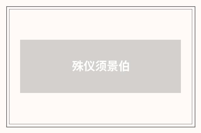 殊仪须景伯