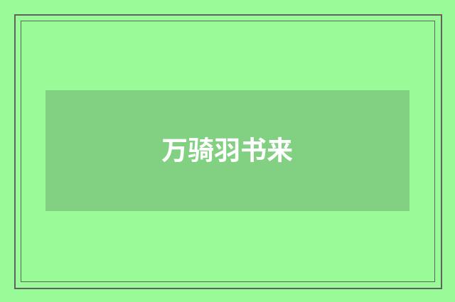 万骑羽书来