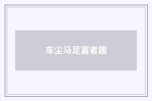 车尘马足富者趣