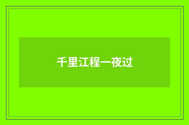 千里江程一夜过