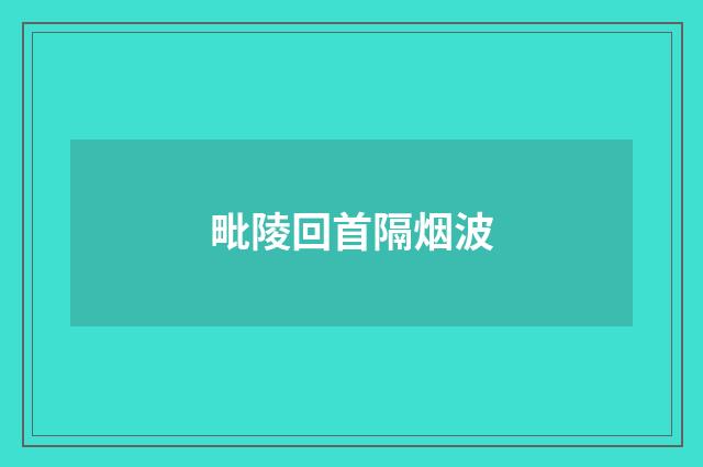 毗陵回首隔烟波