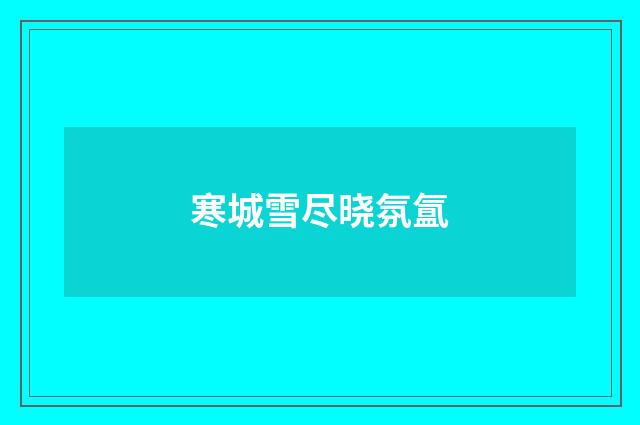 寒城雪尽晓氛氲