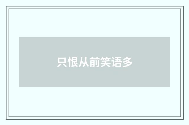 只恨从前笑语多
