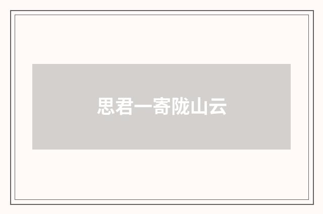 思君一寄陇山云