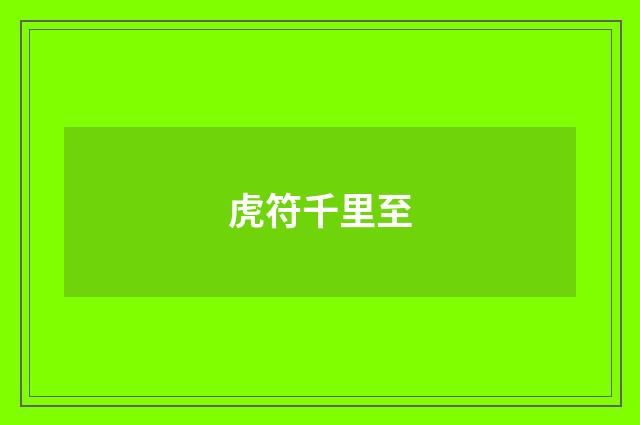虎符千里至