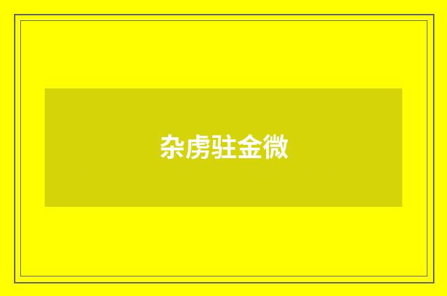杂虏驻金微