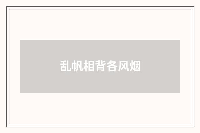 乱帆相背各风烟
