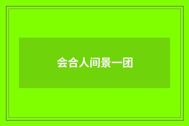 会合人间景一团