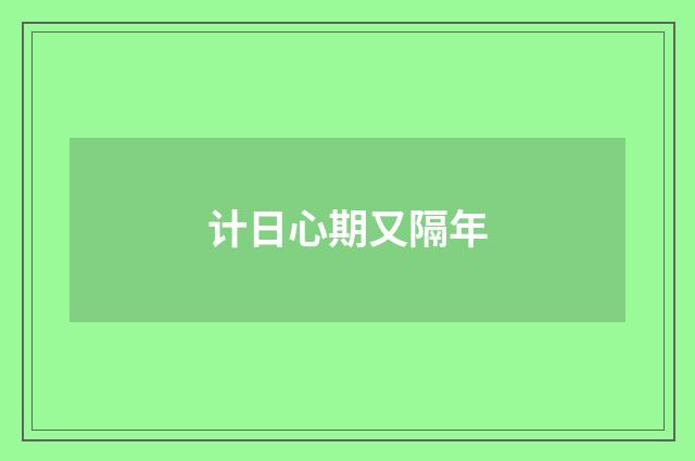 计日心期又隔年