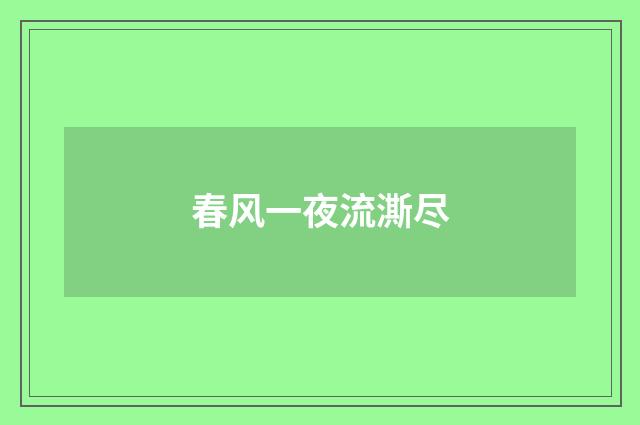 春风一夜流澌尽