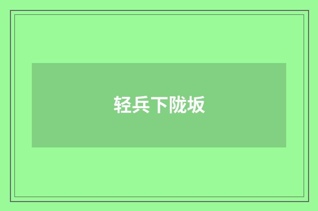 轻兵下陇坂