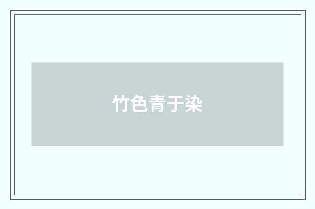 竹色青于染