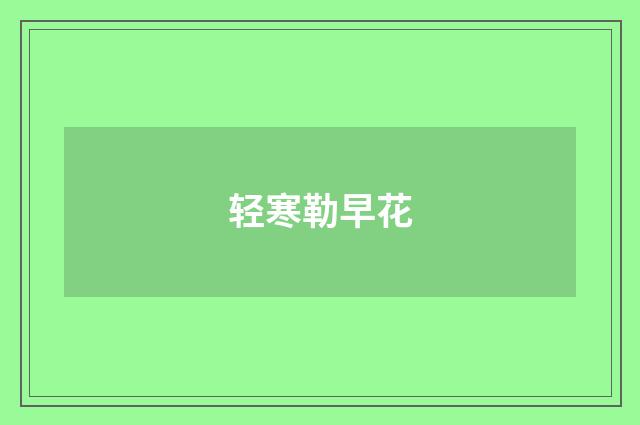 轻寒勒早花