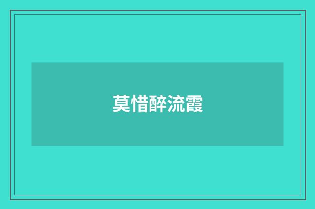 莫惜醉流霞