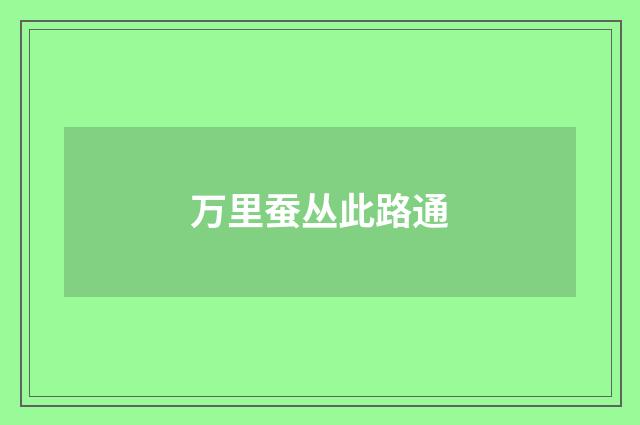 万里蚕丛此路通