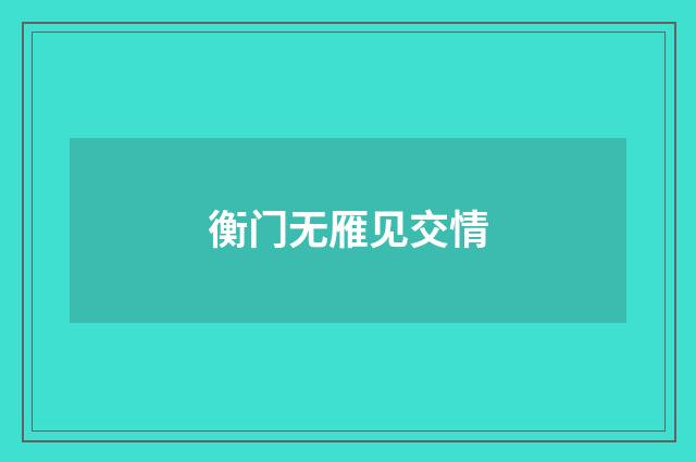 衡门无雁见交情