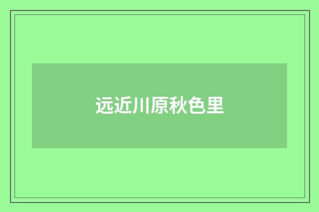 远近川原秋色里