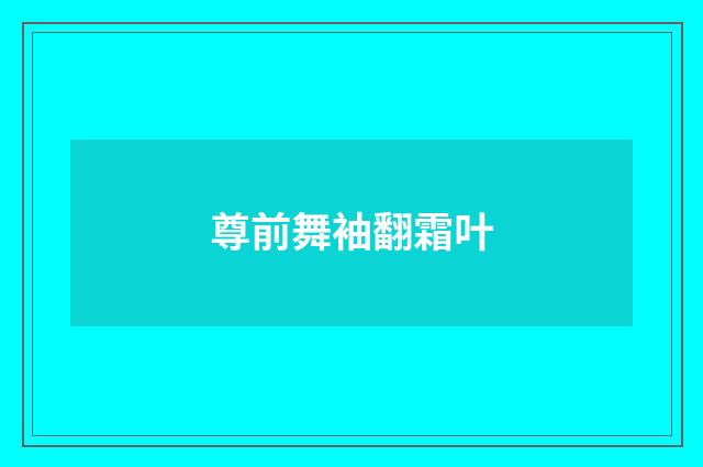 尊前舞袖翻霜叶