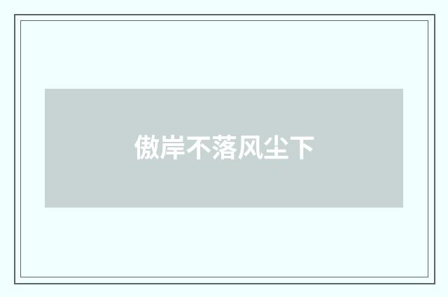 傲岸不落风尘下