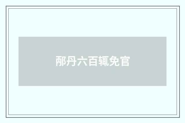 邴丹六百辄免官