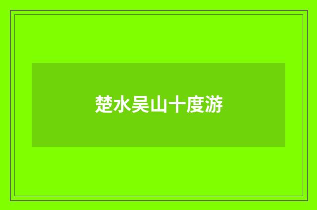 楚水吴山十度游