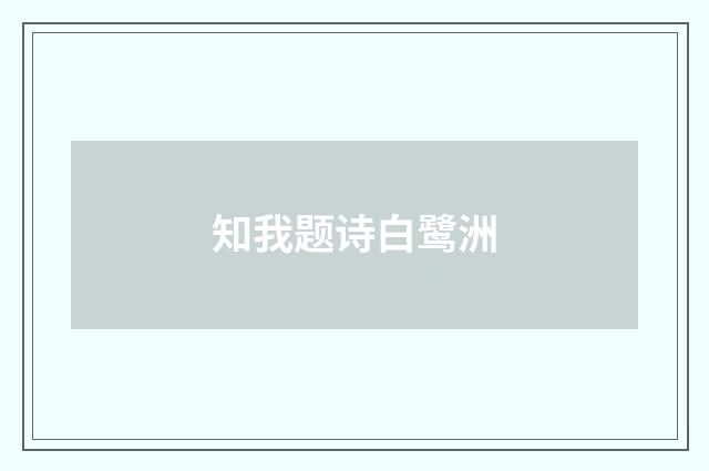 知我题诗白鹭洲