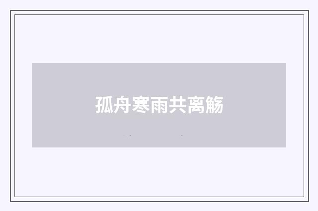 孤舟寒雨共离觞