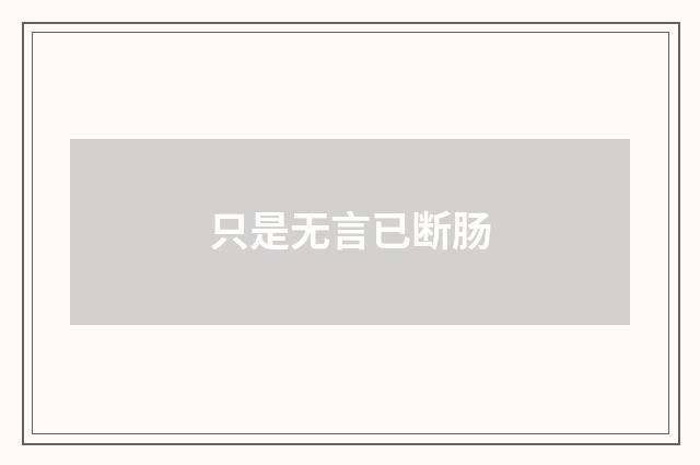 只是无言已断肠