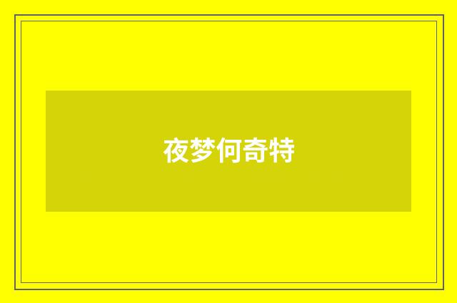 夜梦何奇特