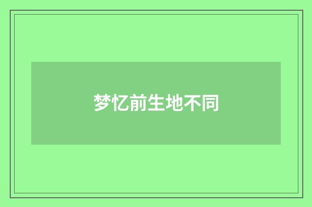 梦忆前生地不同