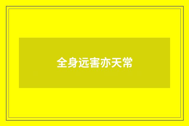 全身远害亦天常