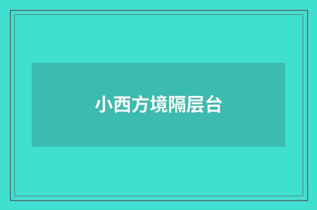 小西方境隔层台