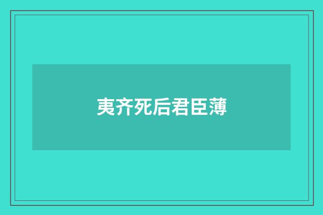 夷齐死后君臣薄