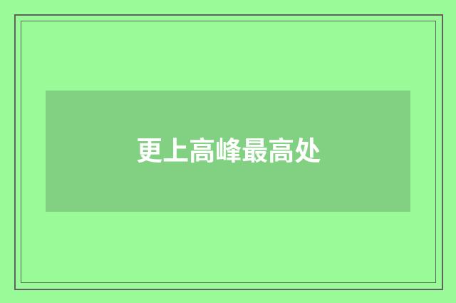 更上高峰最高处