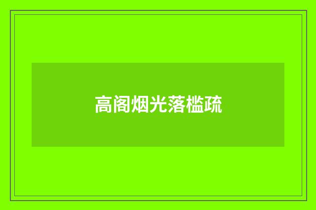 高阁烟光落槛疏