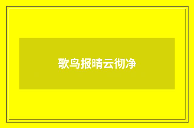 歌鸟报晴云彻净