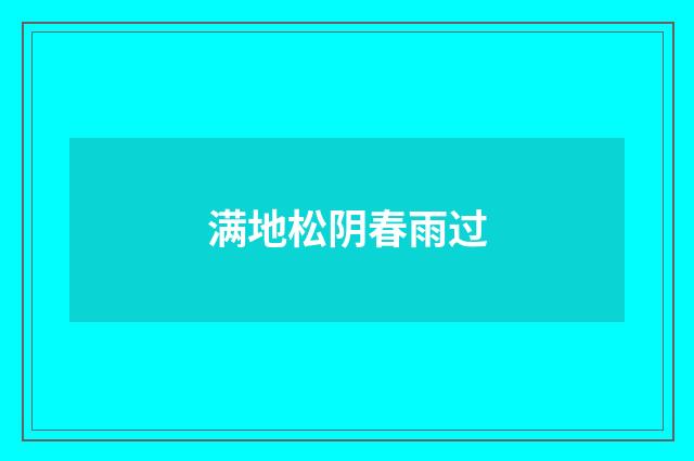 满地松阴春雨过