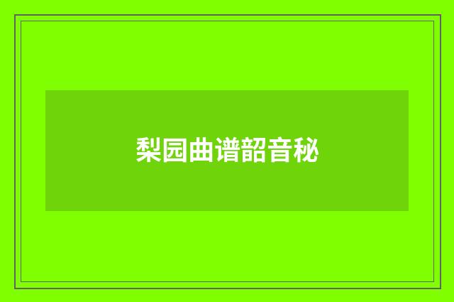 梨园曲谱韶音秘