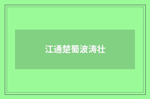 江通楚蜀波涛壮