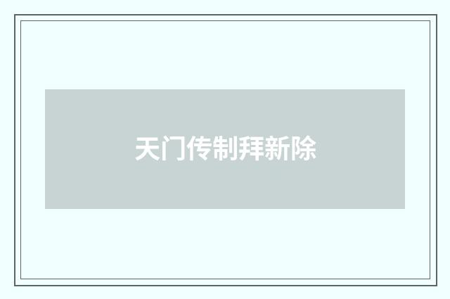 天门传制拜新除